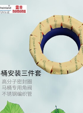 nomona雷井马桶坐便器安装三件套角阀软管黄油法兰防臭圈密封圈