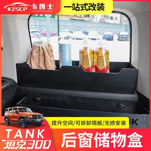 坦克300后备箱车窗储物盒尾箱两侧储物收纳盒专用内饰空间改装