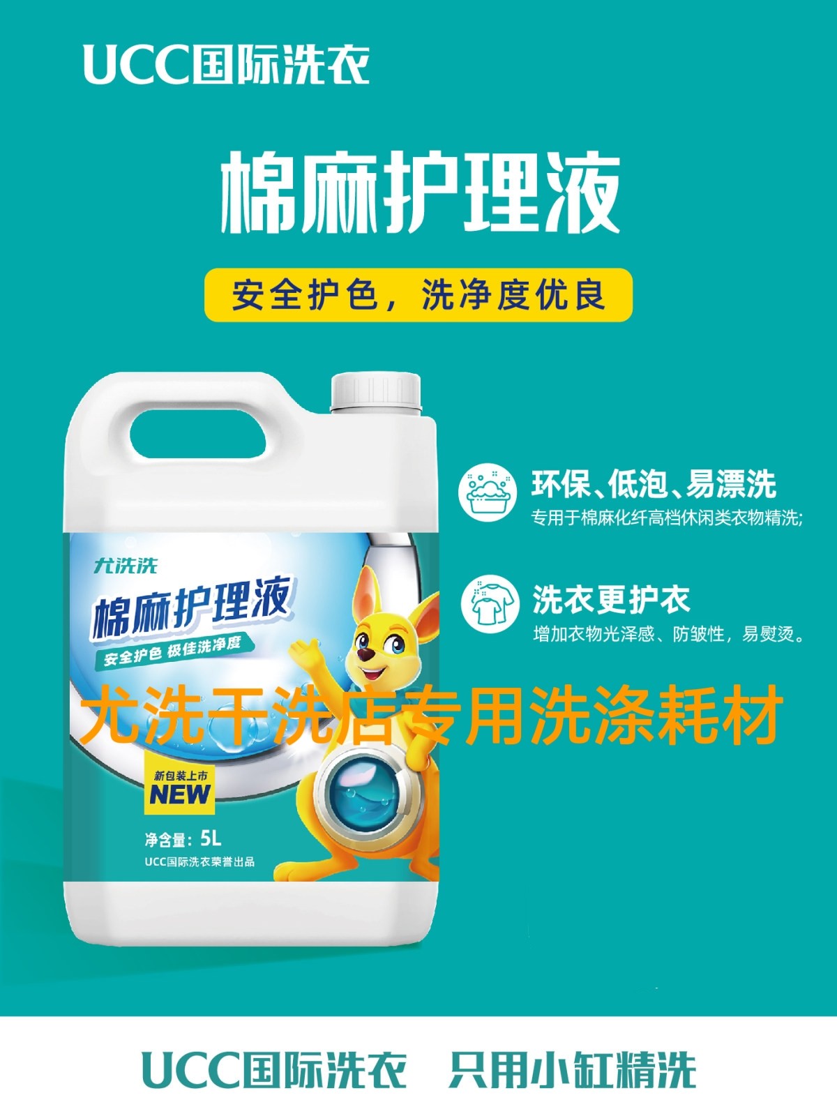 UCC尤洗洗国际洗衣干洗店专用洗涤耗材大桶5L棉麻护理液家庭爆款