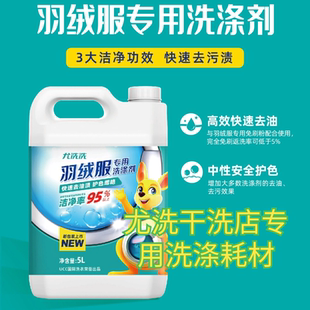 UCC国际洗衣干洗店专用洗涤耗材大桶5L20L羽绒服专用洗涤剂