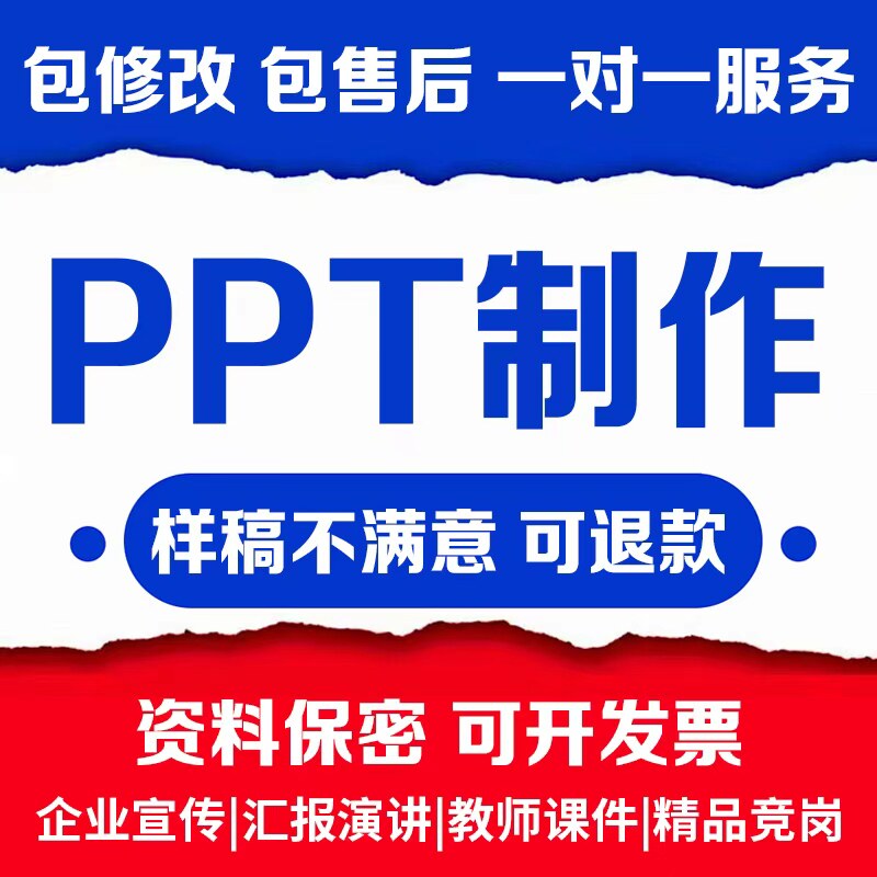 ppt制作代做设计美化企业宣传工作汇报修改幻灯片课件总结述职图片