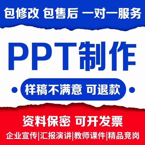 ppt制作代做设计美化企业宣传工作汇报修改幻灯片课件总结述职