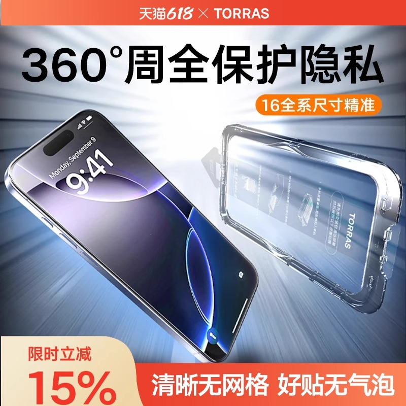 图拉斯适用苹果16ProMax防窥膜iPhone15Pro防窥钢化膜13防偷窥手机膜14Plus防窥屏360度ip新款e全屏por挡窥pm