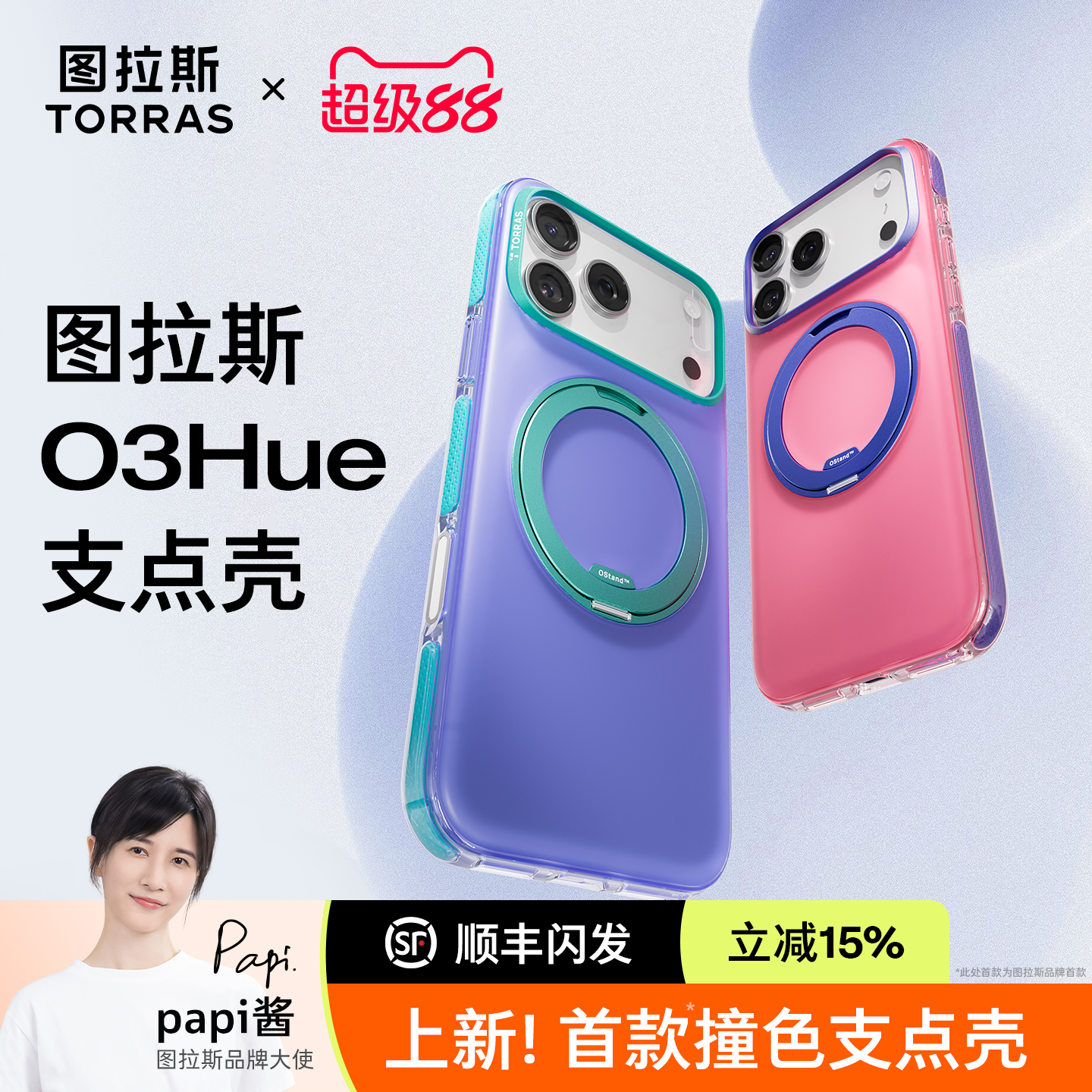papi酱同款图拉斯O3Hue撞色支点壳新款iPhone17ProMax适用苹果17手机磁吸外壳系列特别支架p全包ip防摔pm套官