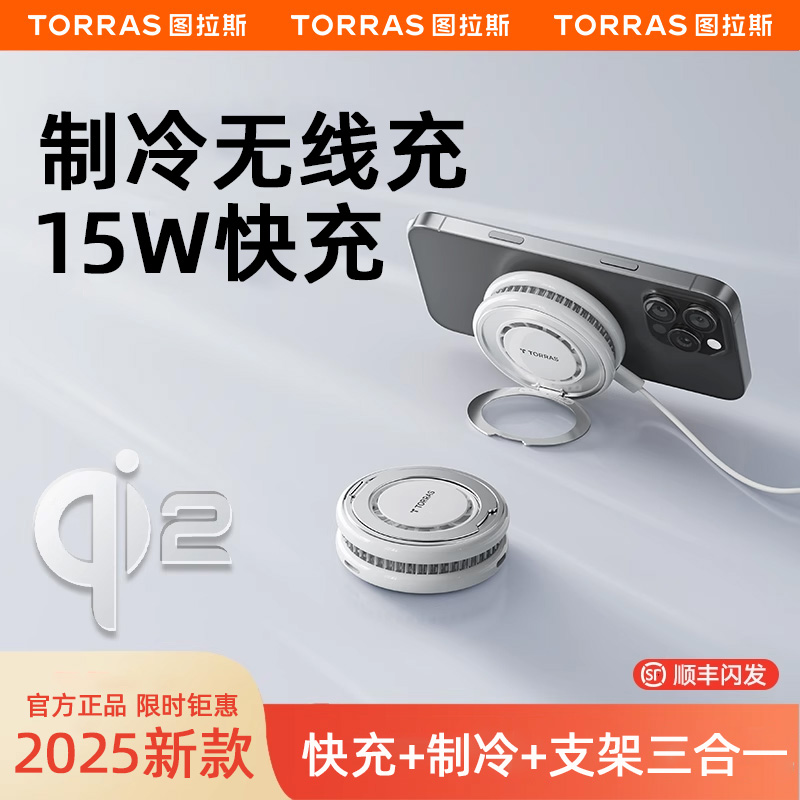 图拉斯无线充电器快充Qi2适用苹果16ProMax专用iPhone15磁吸散热器15W带支架MagSafe14底座充耳机Airpods游戏