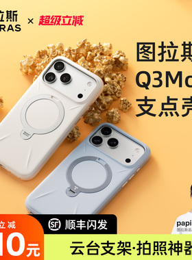 [新款官方硅胶]图拉斯支点壳Q3Mono适用苹果17ProMax手机壳相机按键全包iPhone16Pro液态15外壳磁吸支架防摔p