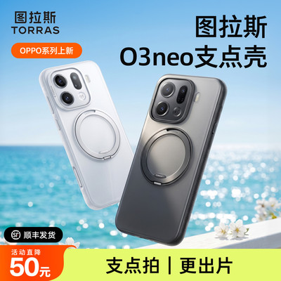 图拉斯支点壳新款O3Neo适用OPPOFindX9手机壳FindX9Pro适用Find防摔带支架磁吸超薄磨砂高端x9高颜值手机套