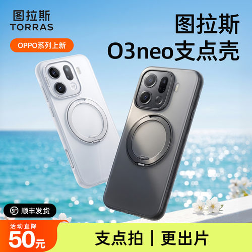 图拉斯支点壳新款O3Neo适用OPPOFindX9手机壳FindX9Pro适用Find防摔带支架磁吸超薄磨砂高端x9高颜值手机套