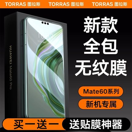 图拉斯适用华为Mate60Pro手机膜Pura70Por+钢化膜新款全屏覆盖防窥Ultra曲面全包贴膜防摔软全胶mete非凡大师