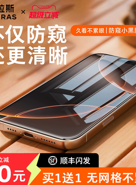 图拉斯无界防窥膜适用苹果17防窥iPhone16ProMax钢化膜15贴膜14Pro手机14防偷窥13全屏11防摔p官保护ip屏幕12