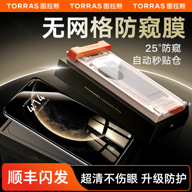 [新款防窥膜]图拉斯适用华为Mate70Pro防窥手机膜60Por+防偷窥钢化全包覆盖rs全胶非凡大师mete保时捷防摔护
