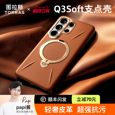 图拉斯支点壳Q3Soft新款皮革适用三星s26ultra手机壳磁吸带支架s26u外壳galaxy高级感26u高端保护套全包防摔