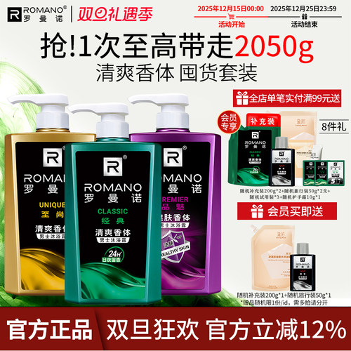 罗曼诺男士沐浴露清爽持久留香