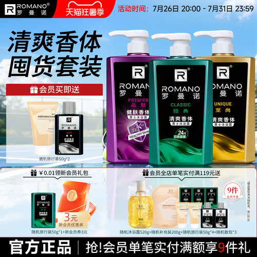 罗曼诺男士沐浴露清爽持久留香
