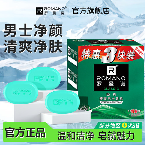 罗曼诺男士清爽洁净香水皂