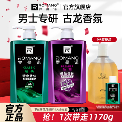 罗曼诺沐浴露男持久留香
