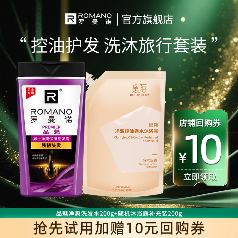 【天猫u先】罗曼诺洗发水男控油护发洗发露沐浴露便携旅行套装,美发护发/假发,男士洗发水,淘宝优惠券,粉丝福利购,淘宝优惠卷