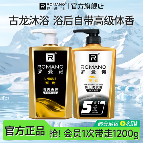香氛男沐浴露洗发水罗曼诺