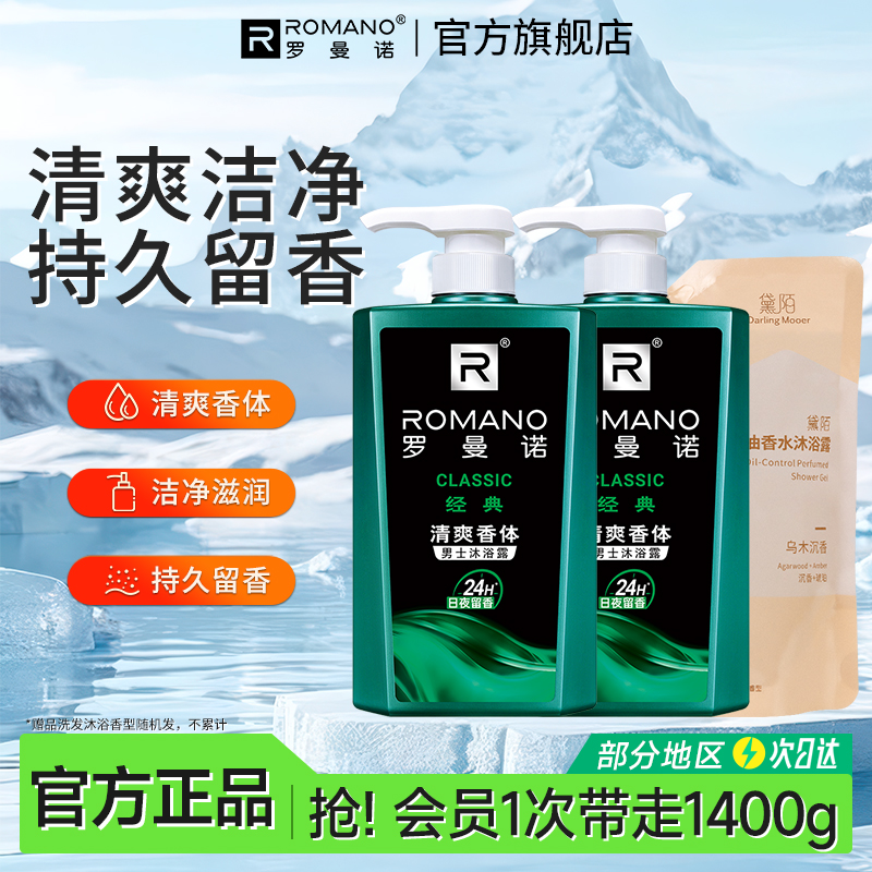 清爽香水沐浴露罗曼诺