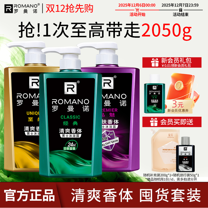 罗曼诺男士沐浴露清爽持久留香