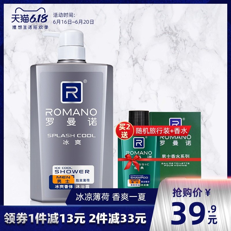 罗曼诺男士沐浴露正品持久留香夏季冰爽薄荷清爽型沐浴液清凉学生