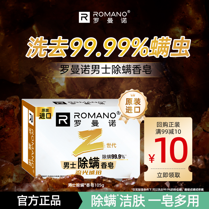 罗曼诺除螨持久留香古龙香水肥皂