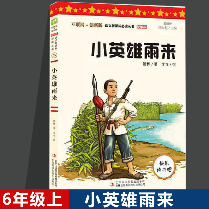 小英雄雨来 经典儿童文学名著 8-15岁青少年文学经典童话故事彩图版 六年级小学生课外阅读书籍高性价比高么？