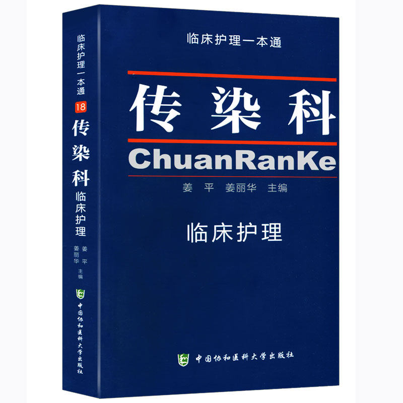 正版现货传染科临床护理/临床护理一本通 书 正版 中国协和医科大学出版 姜平 姜丽华主编|msdalam kategori buku/Magazine/akhbar, Kesihatan perubatan, ubat lain - dari Buy2taobao.com untuk memberikan perkhidmatan ejen Taobao profesional membeli