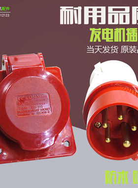 发电机工业插头三相380V斜座5芯P