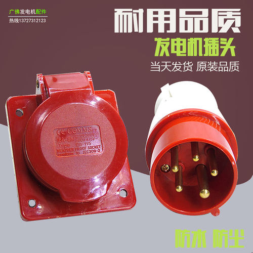 发电机工业插头三相380V斜座5芯P