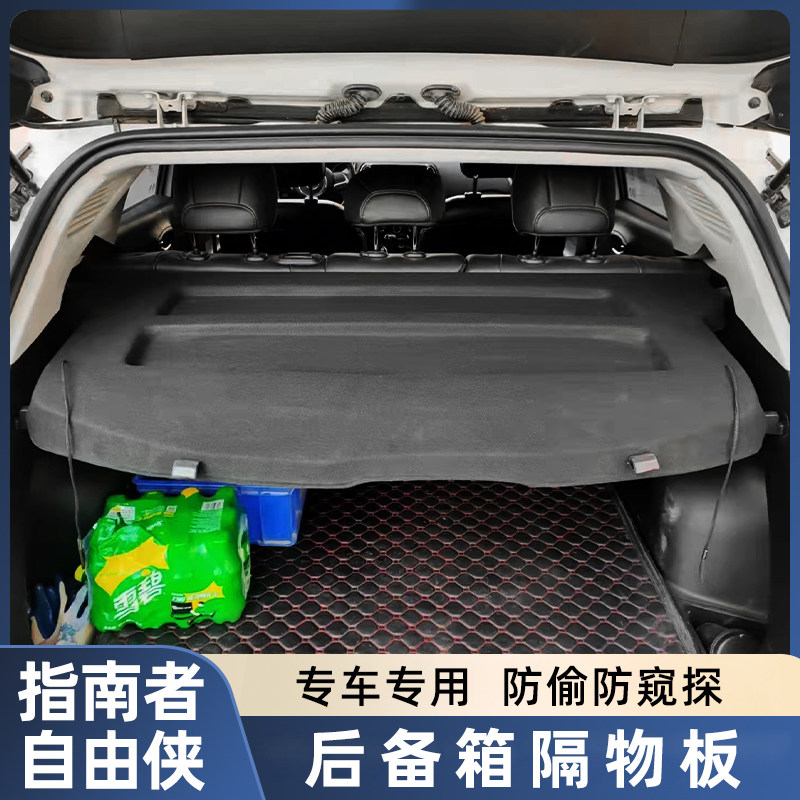 17-21新款吉普指南者后备箱隔板自由侠原厂搁物板遮挡板置物架板