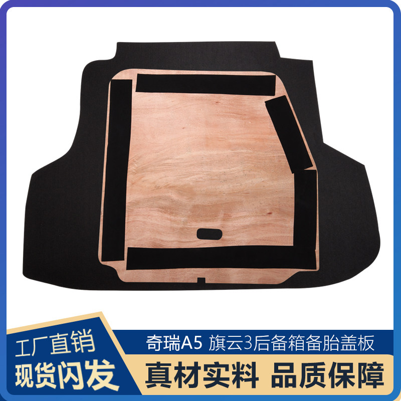 适用于奇瑞A5/E5/旗云3备胎盖板后备箱尾箱地毯垫板隔硬板可承重