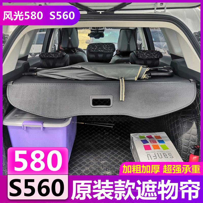 东风风光580Pro遮物板 S560后备箱遮物帘改装隔板尾箱置物帘专用