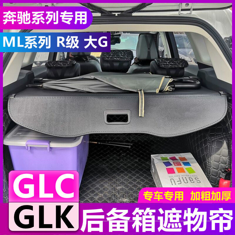 奔驰GLK遮物帘R级隔板GLC ML300 350 500后备箱原厂搁物板置物帘