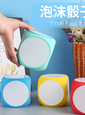 可擦写骰子空白泡沫色子筛子dry erase blocks课堂教具儿童道具