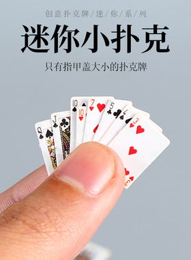 超级迷你扑克牌抖音同款手指指甲盖大小袖珍恶搞可爱趣味扑克牌