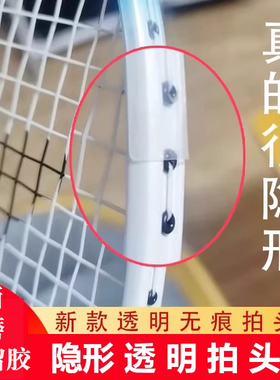 羽毛球拍拍头透明保护贴边框贴条非全包拍贴超轻无痕防掉漆防磕碰