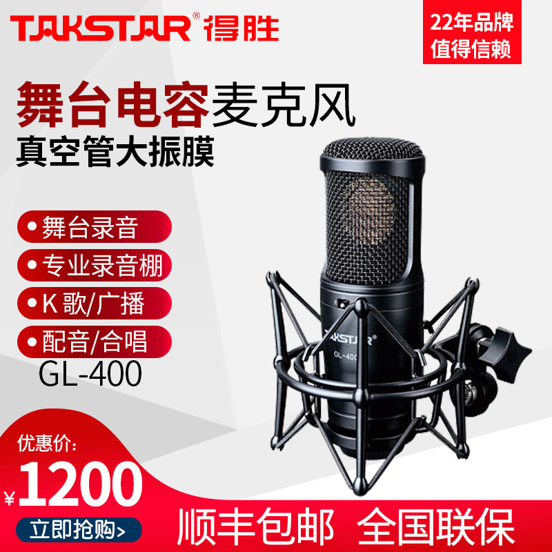 Takstar/得胜 GL-400德胜大振膜录音麦克风K歌直播演出合唱麦克风|ruв категории видео электрических приборов, микрофон/микрофон - от Buy2taobao.com для оказания профессиональной услуги покупки агента Taobao