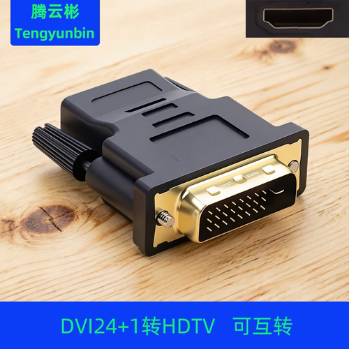 DVI公24+1转HDMI母高清转接头