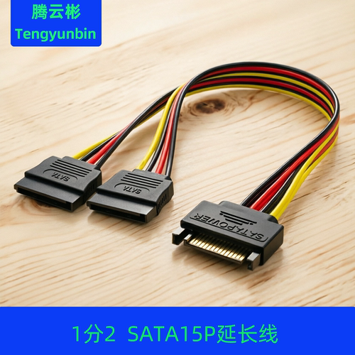 腾云彬SATA15P硬盘1分2电源线
