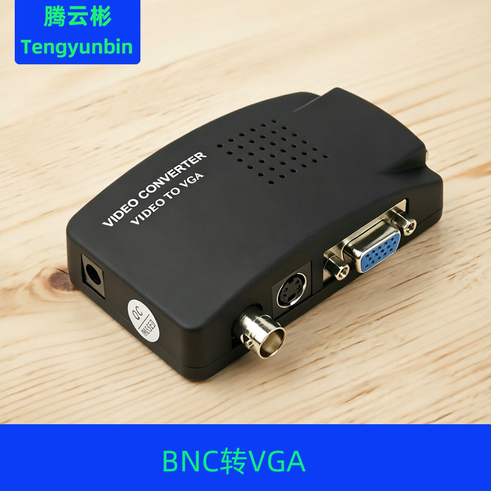 BNC转VGA视频转换器S端子CVBS转VGA监控主机模拟摄像头接显示器
