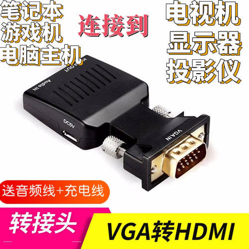 主机VGA转显示器HDMI转换器