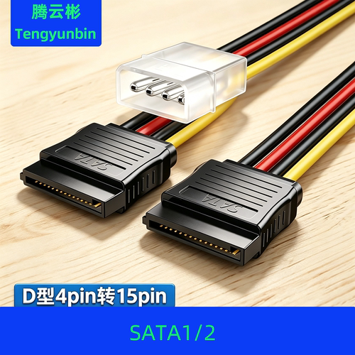 腾云彬sata电源线串口4pD/S15p