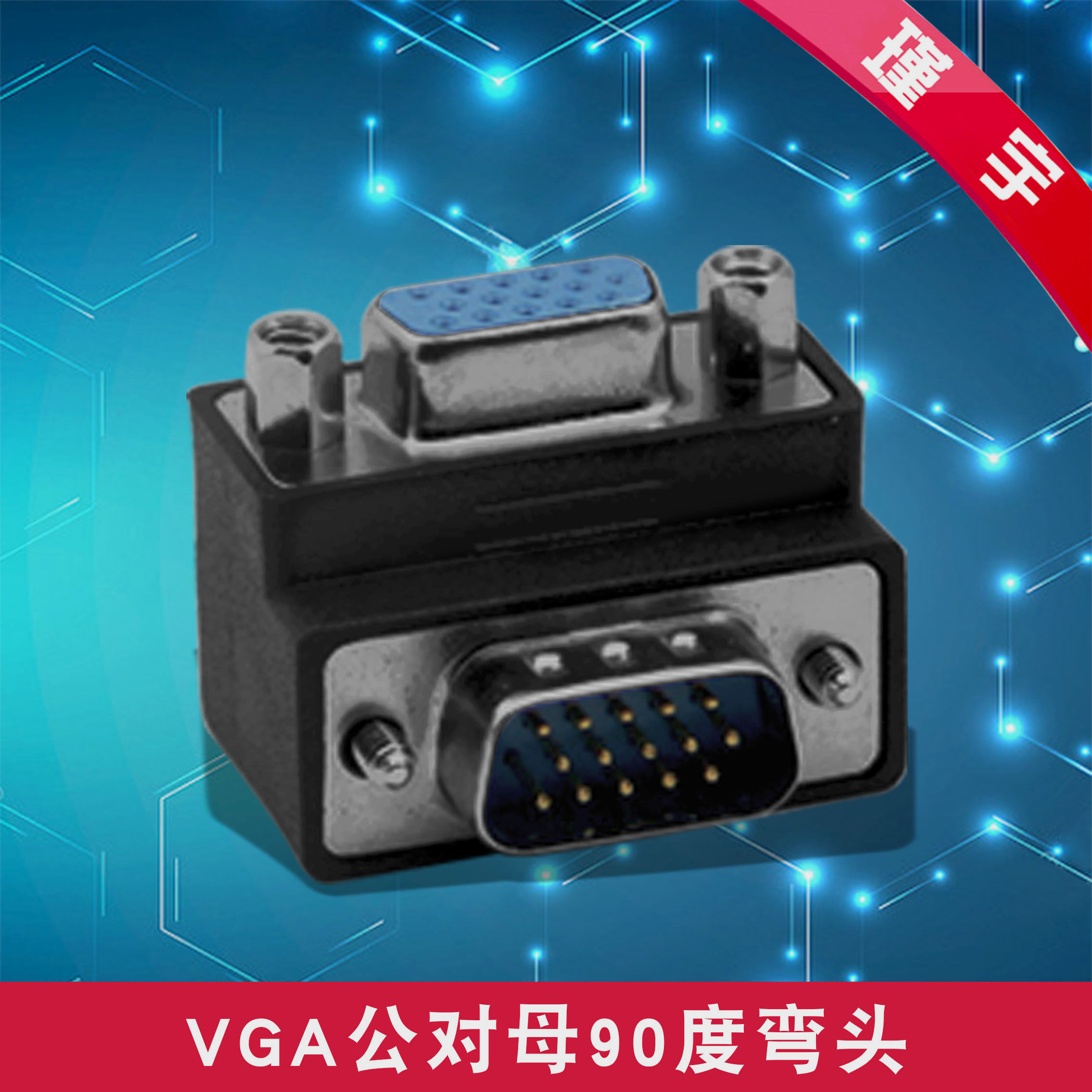 vga转接头公对母90度免焊接