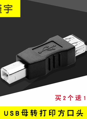 瑾宇USB打印机转换头 USB母转方口公转接头 A型母对B型公连接头