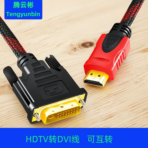 HDMI转DVI24+1高清镀金转接线