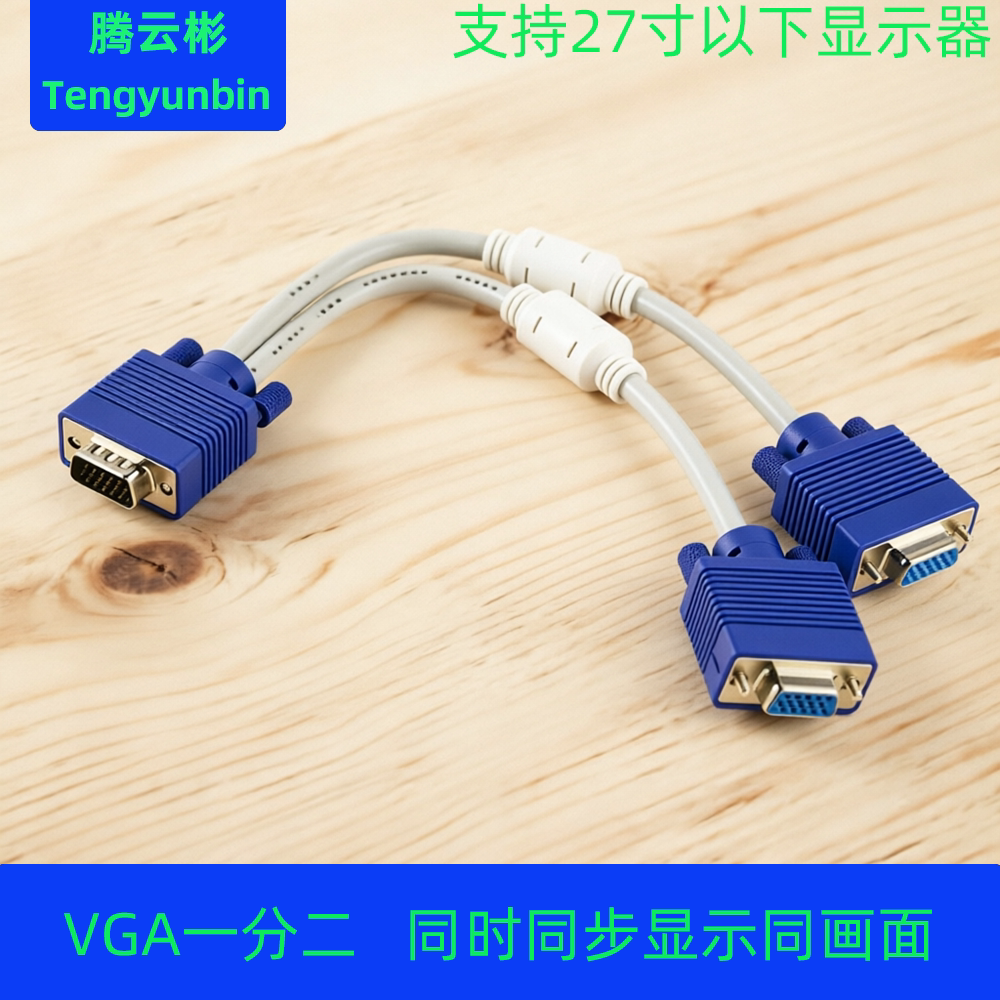 VGA一分二线 电脑屏幕监控分屏线1分2转换线显示器高清分屏器1进2