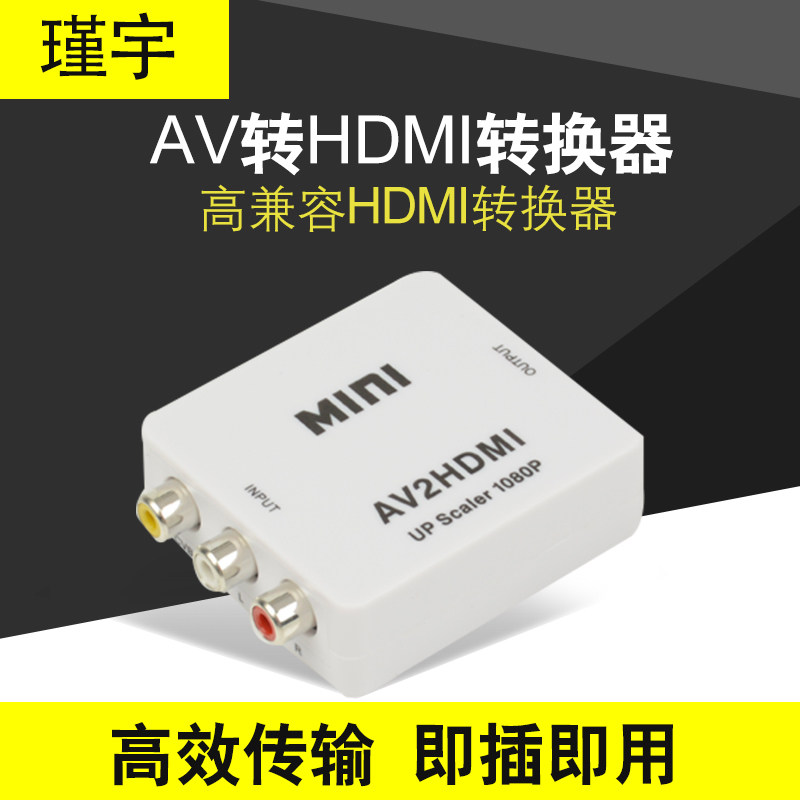 AV转HDMI线电视机显示器投影仪转换器机顶盒DVD游戏机转接头显示,影音电器,HDMI线,淘宝优惠券,粉丝福利购,淘宝优惠卷