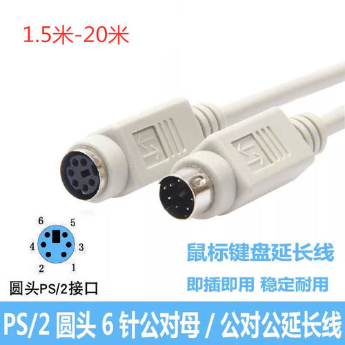 纯铜PS/2延长线 鼠标键盘延长线圆头6针六孔MD6芯加长线PS2公对母