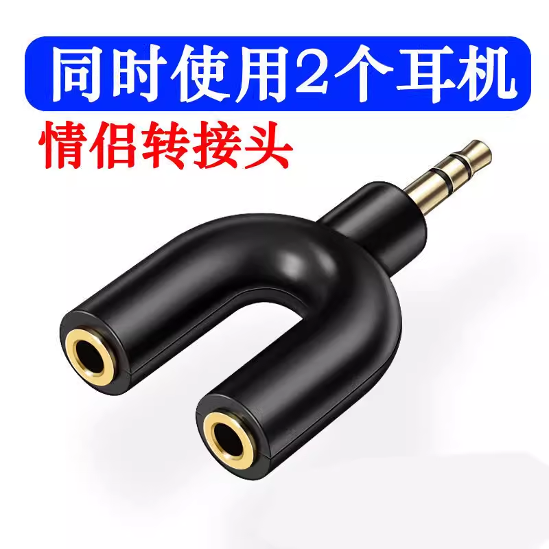 手机耳机分线器 3.5接口一分二情侣双人耳机线电脑音频转接头1分2